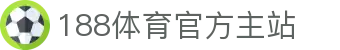 188体育-188官方网站